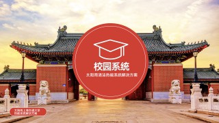 校園系統(tǒng)清潔熱能解決方案