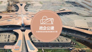 政企公建太陽雨清潔熱能系統(tǒng)解決方案