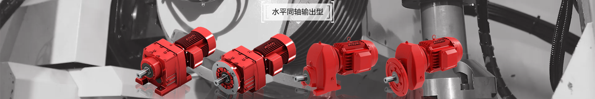 同軸減速機