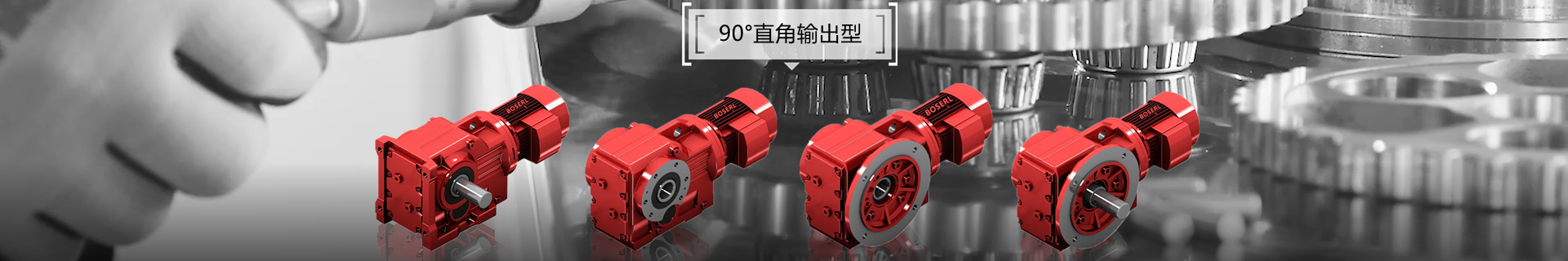 直角減速機