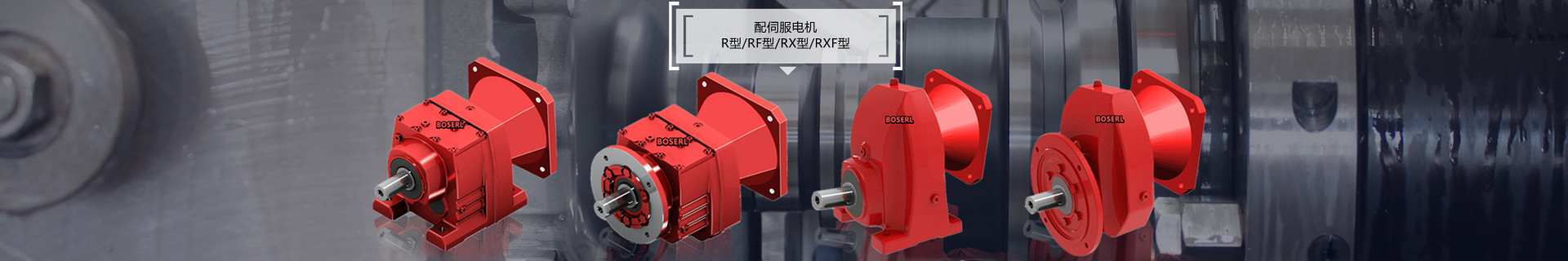 伯仕減速機